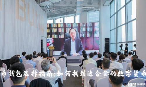 比特币钱包选择指南：如何找到适合你的数字货币钱包