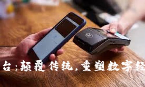 TL新平台：颠覆传统，重塑数字经济格局