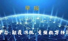 TL新平台：颠覆传统，重塑