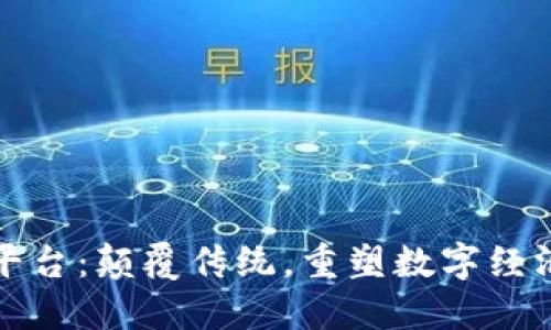 TL新平台：颠覆传统，重塑数字经济格局