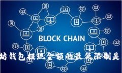 以太坊钱包提现金额的最