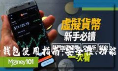和关键词设置小狐狸和TP上的钱包使用指南：安全