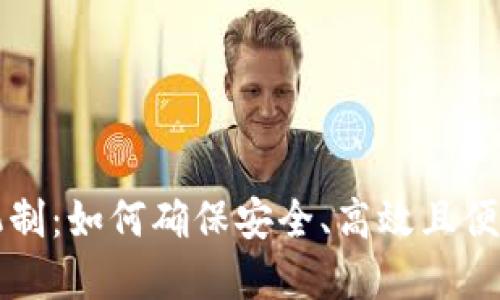 T P 钱包的运作机制：如何确保安全、高效且便捷的数字资产管理