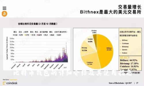 比特币钱包的详细介绍及其使用指南