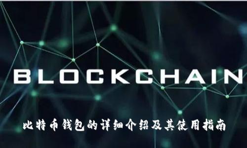 比特币钱包的详细介绍及其使用指南