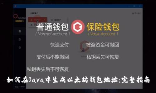 如何在Java中生成以太坊钱包地址：完整指南