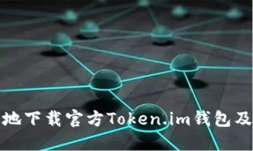 : 如何安全地下载官方Token.im钱包及其使用指南
