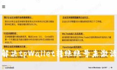 如何解决tpWallet转账账号未