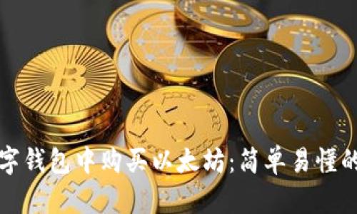 如何在数字钱包中购买以太坊：简单易懂的步骤指南