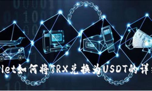 tpWallet如何将TRX兑换为USDT的详细指南