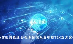 如何选择最适合的多链钱