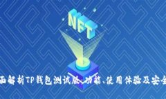 全面解析TP钱包测试版：功