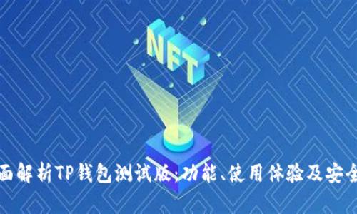 全面解析TP钱包测试版：功能、使用体验及安全性