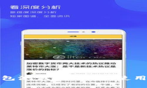 全面解析TP钱包测试版：功能、使用体验及安全性