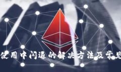 tpWallet使用中闪退的解决方
