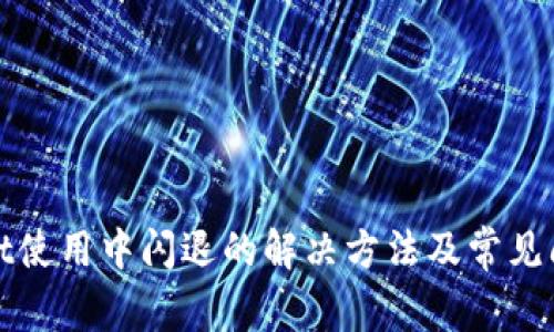 tpWallet使用中闪退的解决方法及常见问题解答