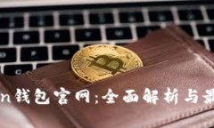 V-token钱包官网：全面解析