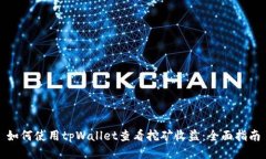 如何使用tpWallet查看挖矿收