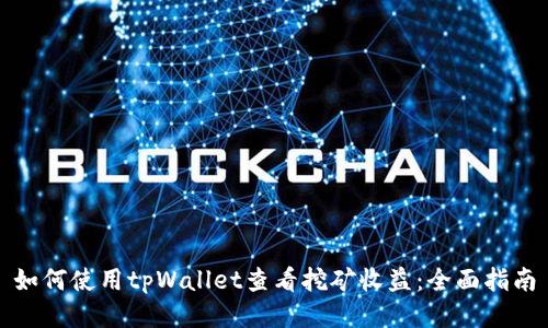 如何使用tpWallet查看挖矿收益：全面指南