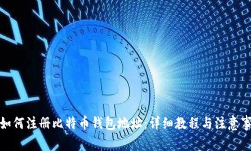 : 如何注册比特币钱包地址：详细教程与注意事项