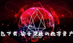 TP官方钱包下载：安全便捷