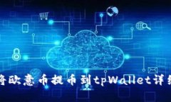 如何将欧意币提币到tpWa