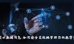 龙岗以太坊钱包：如何安
