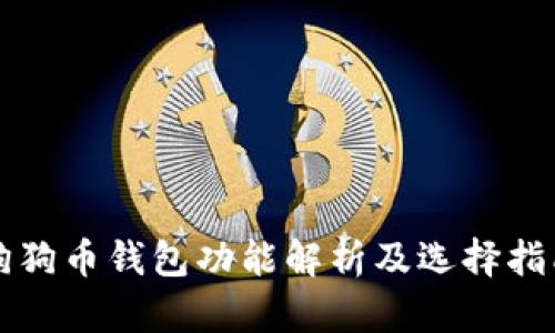 狗狗币钱包功能解析及选择指南