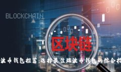 瑞波币钱包推荐：选择最