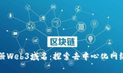 如何注册Web3域名：探索去