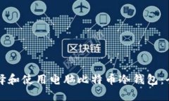 如何选择和使用电脑比特