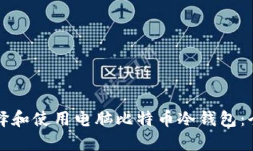 如何选择和使用电脑比特币冷钱包：全面指南