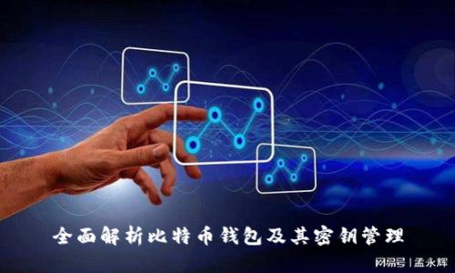 全面解析比特币钱包及其密钥管理