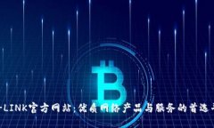 TP-LINK官方网站：优质网络