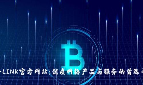 TP-LINK官方网站：优质网络产品与服务的首选平台