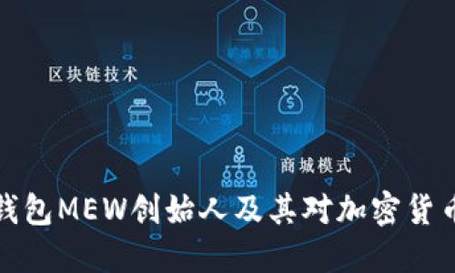 以太坊钱包MEW创始人及其对加密货币的影响
