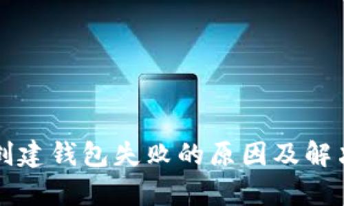 tpWallet创建钱包失败的原因及解决方案详解