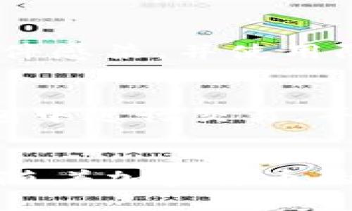 如何安全地创建和使用比特币纸质钱包
比特币,纸质钱包,加密货币,安全存储/guanjianci

引言
比特币作为一种去中心化的数字货币，近年来受到了广泛关注。随着越来越多的人开始投资和使用比特币，安全存储比特币成为一个重要的话题。相比于电子钱包，纸质钱包因其极高的安全性而备受推崇。本文将深入探讨比特币纸质钱包的创建、使用、安全性以及注意事项，并回答常见问题，以帮助用户更好地理解和使用纸质钱包。

什么是比特币纸质钱包?
比特币纸质钱包是一种离线存储比特币私钥和公钥的方式。它是在纸张上打印出比特币地址和私钥的物理形式，意味着只要保留好这张纸，就能够安全地存储和管理比特币。与网上交易所或数字钱包不同，纸质钱包不连接互联网，从而减小被黑客攻击的风险。

如何创建比特币纸质钱包
创建比特币纸质钱包的过程相对简单，以下是具体步骤：
ol
    li选择一个安全的离线环境：确保你在没有互联网连接的设备上进行操作，以减小被黑客攻击的风险。/li
    li生成钱包：可以使用一些知名的纸质钱包生成器，如Bitaddress.org或WalletGenerator.net，这些工具可以在离线模式下使用。打开网站后，按下随机按钮生成随机数字，生成钱包的公钥和私钥。/li
    li打印钱包：生成的比特币地址和私钥可以以二维码的形式打印出来，通常纸质钱包还会附带一些说明，确保用户能够正确使用。/li
    li妥善保存：打印出的纸质钱包需要存放在安全的地方，避免碰水、火等物理损坏。/li
/ol

纸质钱包的优缺点
与电子钱包相比，纸质钱包有其独特的优缺点：

h4优点/h4
ul
    listrong安全性高：/strong纸质钱包不与互联网连接，因此相对不容易受到黑客攻击。/li
    listrong完全掌控：/strong持有纸质钱包的私钥就意味着用户对比特币的完全控制权。/li
    listrong喜欢的存储方式：/strong纸质钱包是一种物理载体，可以轻松存储多个钱包。/li
/ul

h4缺点/h4
ul
    listrong易丢失或损坏：/strong纸质钱包如果不小心丢失或损坏，将无法找回存储在其中的比特币。/li
    listrong操作不便：/strong相比于电子钱包，使用纸质钱包转移资金的过程相对繁琐，需要手动输入或者扫描二维码。/li
    listrong缺乏便利性：/strong如果需要频繁交易，纸质钱包不如电子钱包方便。/li
/ul

如何安全使用比特币纸质钱包
使用比特币纸质钱包时，一些安全措施可以确保比特币的安全：
ul
    listrong加密存储：/strong如果担心纸质钱包被他人获取，可以将纸质钱包存放在安全的保险箱中，或者使用数字形式将私钥加密后存储。/li
    listrong防水防火：/strong使用防水和防火的材料保存纸质钱包，减少物理损坏的风险。/li
    listrong避免和他人分享：/strong私钥的安全性至关重要，尽量避免让他人知晓自己的私钥及存储方式。/li
/ul

比特币纸质钱包的使用注意事项
使用比特币纸质钱包时需注意以下事项：
ul
    listrong确保第生成过程的安全：/strong在生成纸质钱包时，确保环境的安全与私密，避免被他人窥视。/li
    listrong定期检查：/strong如果长期不使用，建议定期检查纸质钱包的存放情况，确保未受到损害。/li
    listrong备份：/strong生成多份纸质钱包备份并安全存储，但要确保它们的安全性。/li
/ul

纸质钱包的转换和使用示例
在需要使用比特币进行交易时，可以通过扫描纸质钱包上的二维码或手动输入私钥的方式将比特币转入一个电子钱包。这个过程需要谨慎操作，确保不会泄露私钥。使用后的纸质钱包由于数字货币已经被使用，建议将其销毁，以避免被他人再次使用。

常见问题探讨

h4问题1：纸质钱包安全吗？/h4
纸质钱包相比于其他方式具有较高的安全性，因为它完全脱离了互联网，没有网络攻击的风险。然而，纸质钱包仍有一定的脆弱性，例如物理损害、丢失或失窃等。因此，妥善保管纸质钱包以及避免与他人分享你的私钥至关重要。最好的方式是定期检查纸质钱包的存放状况，并备份多个副本。

h4问题2：如何转账和使用比特币纸质钱包？/h4
要使用纸质钱包进行转账，可以通过扫描钱包上的二维码或手动输入私钥。首先，将纸质钱包中的比特币转移到一个在线钱包或交易所，然后进行交易。提取时要注意小心操作，确保私钥没有泄露。在纸质钱包转账后，务必销毁旧钱包，以防止被再次使用。

h4问题3：哪里可以找到比特币纸质钱包的生成工具？/h4
生成比特币纸质钱包的工具在网上有多个可用选项，例如Bitaddress.org和WalletGenerator.net。这些工具都有在线使用的版本，但为了确保安全，建议使用离线版本，这样可以最大程度地减少被黑客攻击的风险。下载这些工具到安全的USB驱动器中，然后在没有互联网的环境中生成纸质钱包。

h4问题4：如何避免生成纸质钱包时可能的风险？/h4
在生成纸质钱包时为避免可能风险，确保在安全的环境中执行操作，关闭互联网连接。使用可信赖的生成器，并考虑在生成后立即脱离环境。确保生成设备未被恶意软件感染，并使用防毒软件作为额外的安全措施。在保存纸质钱包时，确保其在干燥、阴凉和防水的地方，减少物理损伤的可能性。

h4问题5：如何合理管理纸质钱包？/h4
合理管理纸质钱包包括定期检查存放状况和备份多个副本。确保重要的地方例如保险箱能够安全存放纸质钱包。此外，在需要使用时，可以将纸质钱包转移到电子钱包中进行交易，并且在交易后销毁旧的钱包，以减少漏洞和安全风险。合理且系统的管理纸质钱包是确保比特币安全的重要因素。

总结
比特币纸质钱包提供了一种安全且有效的存储比特币的方法，尤其适合长期持有者。虽然纸质钱包分发风险较高，但通过妥善保管和注意安全性，可以减少这些风险。随着加密货币的演变，了解不同的存储和转账方式非常重要，以便选择最适合自己需求的方案。希望本文能够帮助你更好地理解比特币纸质钱包，从而为你的加密货币投资保驾护航。