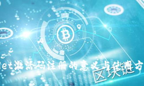tpWallet激活码注册的意义与使用方法详解