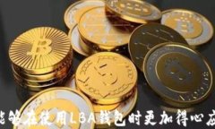    LBA钱包：以太坊钱包的