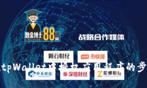 如何在tpWallet中授权应用程序的步骤详解