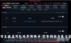 如何直接在钱包购买狗狗