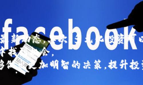 jiaotie狗狗币提到壹钱包：数字货币的未来与投资趋势/jiaotie

狗狗币, 壹钱包, 数字货币, 投资趋势/guanjianci

狗狗币与壹钱包的概述
狗狗币（Dogecoin）是一种基于区块链的加密货币，最初作为一个玩笑而创建，但由于其在社交媒体上的流行和社区的支持，逐渐变成了一种广受欢迎的数字货币。它的吉祥物是一只柴犬，给人一种亲切的感觉。在近年来，狗狗币的价值经历了显著的波动，一度吸引了大量投资者的关注。
壹钱包是一款专为数字货币投资者设计的钱包应用，它提供了安全可靠的存储和交易服务。作为一个移动端钱包，壹钱包支持多种类型的加密货币，包括但不限于狗狗币。这使得用户能够方便地管理他们的数字资产。
在数字货币越来越受到关注的今天，许多人开始选择通过各种数字钱包来存储和管理他们的投资。壹钱包因其良好的用户体验及多功能性而脱颖而出。那么，狗狗币为什么会出现在壹钱包中？它们之间有什么样的关系？接下来我们将深入探讨这个话题。

狗狗币的起源与发展
狗狗币由程序员比利·马库斯和杰克逊·帕尔默于2013年共同创建。最开始的目的是为了调侃比特币作为“硅谷泡沫”，但随着时间的推移，狗狗币建立了一个强大而积极的社区。网络上的种种社会活动，比如慈善募捐和赞助运动员，使得狗狗币获得了良好的声誉。
随着比特币及其他加密货币的崛起，狗狗币也逐渐赢得了投资者的青睐。尤其是在2020年，伴随疫情的背景下，市场上出现了大量的新投资者，他们选择狗狗币作为低门槛的投资工具。狗狗币的社区文化、轻松幽默的气氛，让许多人愿意参与其中。

壹钱包的功能和优势
壹钱包作为一款数字货币钱包，有着多种功能，例如安全存储、快速交易、费用透明等。对于新手投资者来说，壹钱包的界面友好且操作简单，使得他们可以轻松上手。
一方面，壹钱包提供了完善的安全机制，包括多重签名、2FA（双重认证）等功能，从技术层面保证了用户资产的安全；另一方面，壹钱包内置的市场分析工具，可以帮助用户实时监测市场动态，及时做出投资决策。

狗狗币在壹钱包中的投资价值
狗狗币在壹钱包中的存在，为其用户提供了额外的价值。用户不仅能够在壹钱包内方便地购买、出售或持有狗狗币，还可以利用该钱包的其他工具进行投资分析。狗狗币的低交易费用和快速转账速度，使得其在日常小额支付中格外受欢迎。
此外，随着越来越多的商家接受狗狗币作为支付方式，其作为一种支付手段的潜力正逐渐被市场重视。壹钱包给予了用户更多的选择和便利性，极大促进了狗狗币的流通。

相关问题及深入分析

1. 狗狗币是否值得投资？
对于许多投资者来说，狗狗币的投资价值是一个热门话题。首先，狗狗币的市场价格波动非常大，这意味着它可能提供高收益，也伴随高风险。在过去的一年中，狗狗币的价格经历了快速上涨和骤降，这让许多投资者感到困惑。
在决定是否投资狗狗币之前，了解市场趋势、社区动态和各种新闻信息至关重要。例如，特斯拉创始人埃隆·马斯克常常在社交媒体上提及狗狗币，这导致了价格波动的显著。投资者需要综合考虑这些信息，以及自身的风险承受能力。
对于新手投资者，建议从小额投资入手，分散风险，并随时关注市场的变化。此外，长期持有也是一种策略，尤其是在数字货币市场仍处于不断发展的阶段。当市场逐渐成熟时，狗狗币或许会迎来新的机会。

2. 使用壹钱包的安全性如何？
安全性是数字钱包最为重要的考虑因素之一。壹钱包采用多种安全措施保障用户资产安全，包括加密技术、多重签名和双重认证等。这些措施大大降低了用户资产被窃取的风险。
用户在使用壹钱包时，也需要注意自身的使用习惯。例如，设定强密码，定期更新密码，避免在公共网络中进行交易等。此外，及时更新应用程序以确保获取最新的安全补丁，是保护资产安全的重要措施。
壹钱包在业内享有良好的声誉，其透明度和安全性都获得了用户的认可。为了增强安全性，用户可以选择将大部分资产存储在冷钱包中，只在需要时转移到壹钱包进行交易，这样能够有效降低风险。

3. 狗狗币的未来趋势是什么？
狗狗币的未来趋势仍然存在不确定性。随着越来越多的媒体和投资者关注数字货币市场，狗狗币也许会迎来新的机会。然而，由于其起初作为玩笑发布，狗狗币的价值基础并不像比特币和以太坊那么坚实。这意味着狗狗币的未来很大程度上将取决于市场接受度和用户基础的发展。
如果狗狗币能够提升其功能和用途，成为一种更加实用的交易工具，其价格有可能会进一步上涨。这可以通过吸引更多商家接受狗狗币支付，推出更多的应用场景来实现。
同时，随着监管政策的逐步明确，数字货币市场的风险可能会降低，反映在狗狗币的价值上也是同样的道理。对于投资者而言，关注政策动态和市场变化是预测狗狗币未来趋势的重要方向。

4. 如何在壹钱包中安全地交易狗狗币？
在壹钱包中交易狗狗币是一个相对简单的过程，但安全性同样重要。投资者在进行交易时，应确保账户的安全性，并在可信的网络环境下进行操作。在进行交易前，可以检查钱包的版本是否是最新的，确保没有已知的安全漏洞。
交易时，首先需要选择要买入或卖出的狗狗币数量，然后支付相应的费用。此时，用户应仔细确认交易信息，确保地址无误。完成交易后，壹钱包会提供交易确认信息，用户应在记录和保存这项信息，以备后续查询。
总之，安全性和便利性是壹钱包在进行狗狗币交易时的最大优势，但用户自身的使用习惯和警觉性同样不可忽视。

5. 数字货币投资的注意事项
投资数字货币有其固有的风险，以下是一些重要的注意事项：首先，了解市场是至关重要的，投资者应该持续学习有关该市场的最新动态。其次，多元化投资可以降低风险，不应将所有资金投入一种货币。另外，理性投资是关键，避免因市场波动而进行非理性的交易。
此外，投资者应设置止损点，在市场变动剧烈时，及时做出反应以保护资产。同时，保持长远的投资视角，也可能帮助在市场波动中找到机会。
对于新手投资者而言，在投资前进行充分的研究和准备是保障资金安全的最佳手段。通过不断学习和关注市场动态，投资者能够做出更加明智的决策，提升投资的成功率。

