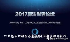 TP钱包如何解除恶意多签？