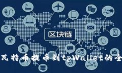 如何将瓦特币提币到tpWa