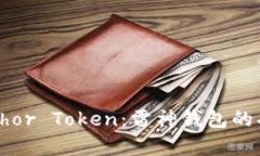 全面解析Thor Token：雷神钱