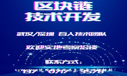 tpWallet使用指南及其免登录功能解析