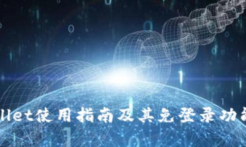 tpWallet使用指南及其免登录功能解析