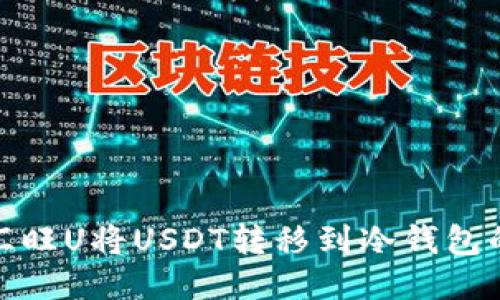 如何通过汇旺U将USDT转移到冷钱包的详细步骤
