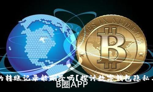 tpWallet的转账记录能删除吗？探讨数字钱包隐私与数据管理